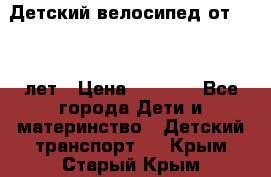 Детский велосипед от 1.5-3 лет › Цена ­ 3 000 - Все города Дети и материнство » Детский транспорт   . Крым,Старый Крым